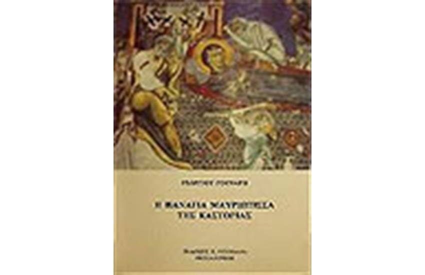 ΠΑΝΑΓΙΑ Η ΜΑΥΡΙΩΤΙΣΣΑ ΤΗΣ ΚΑΣΤΟΡΙΑΣ