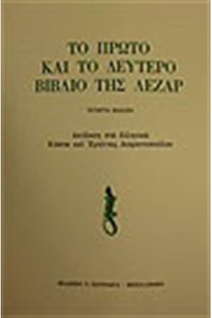 ΤΟ ΠΡΩΤΟ ΚΑΙ ΤΟ ΔΕΥΤΕΡΟ ΒΙΒΛΙΟ ΤΗΣ ΛΕΖΑΡ
