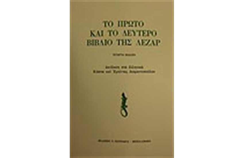 ΤΟ ΠΡΩΤΟ ΚΑΙ ΤΟ ΔΕΥΤΕΡΟ ΒΙΒΛΙΟ ΤΗΣ ΛΕΖΑΡ