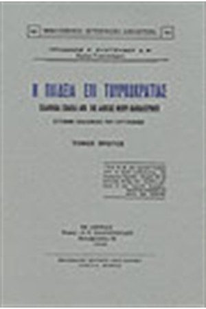 Η ΠΑΙΔΕΙΑ ΕΠΙ ΤΟΥΡΚΟΚΡΑΤΙΑΣ-ΤΟΜΟΙ Α,Β,Γ