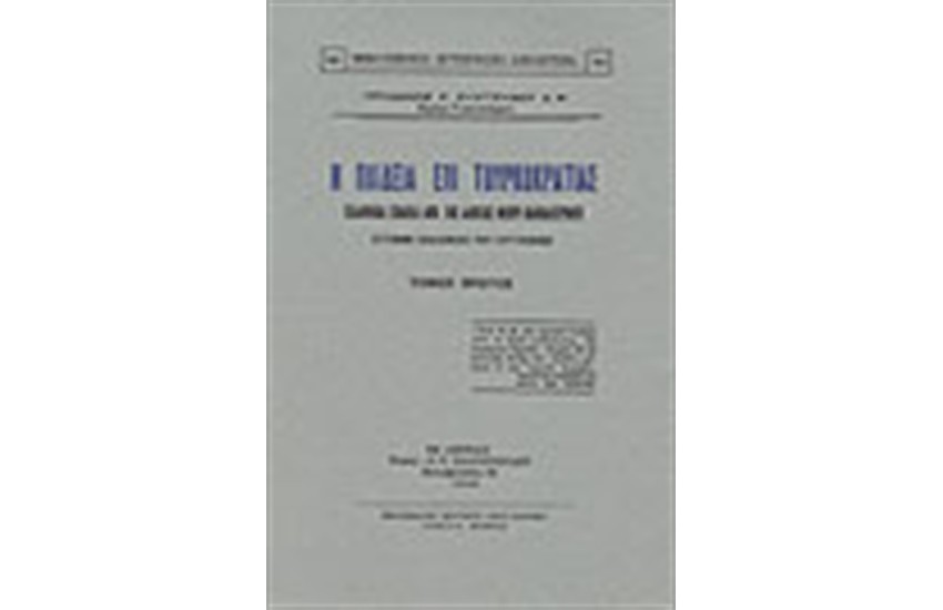 Η ΠΑΙΔΕΙΑ ΕΠΙ ΤΟΥΡΚΟΚΡΑΤΙΑΣ-ΤΟΜΟΙ Α,Β,Γ