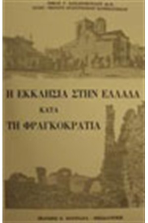 Η ΕΚΚΛΗΣΙΑ ΣΤΗΝ ΕΛΛΑΔΑ ΚΑΤΑ ΤΗ ΦΡΑΓΚΟΚΡΑΤΙΑ