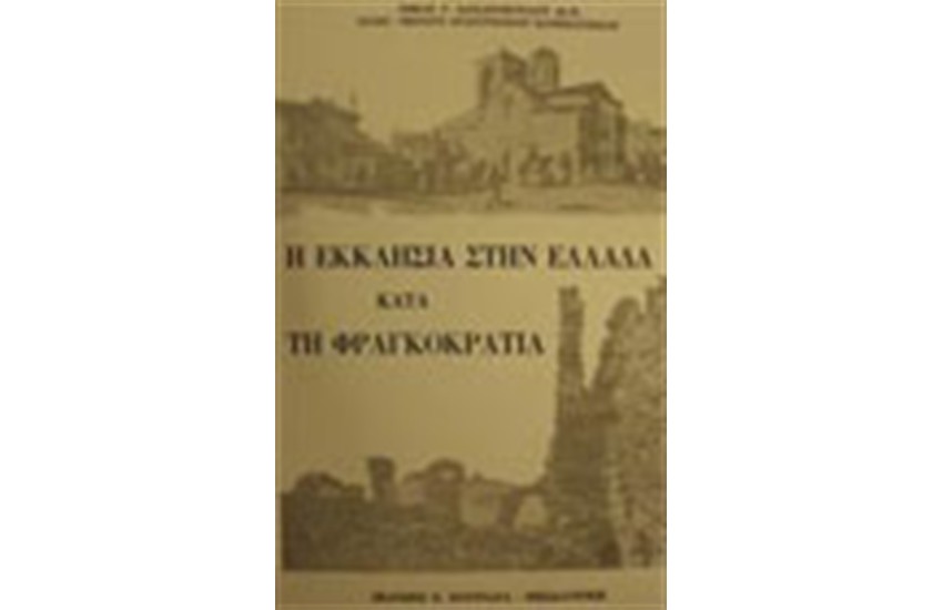 Η ΕΚΚΛΗΣΙΑ ΣΤΗΝ ΕΛΛΑΔΑ ΚΑΤΑ ΤΗ ΦΡΑΓΚΟΚΡΑΤΙΑ