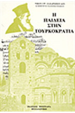 Η ΠΑΙΔΕΙΑ ΕΠΙ ΤΟΥΡΚΟΚΡΑΤΙΑΣ