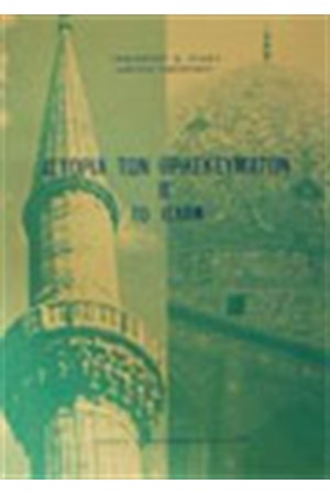 ΙΣΤΟΡΙΑ ΤΩΝ ΘΡΗΣΚΕΥΜΑΤΩΝ Β'