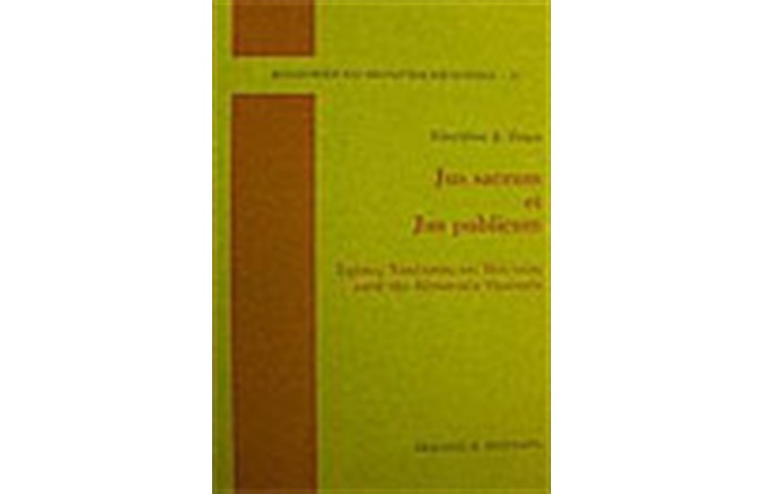 JUS SACRUM ET JUS PUBLICUM,ΣΧΕΣΕΙΣ ΕΚΚΛΗΣΙΑΣ ΚΑΙ ΠΟΛΙΤΕΙΑΣ ΚΑΤΑ ΤΗΝ ΑΥΓΟΥΣΤΑΙΑ ΟΜΟΛΟΓΙΑ