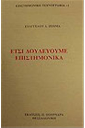 ΕΤΣΙ ΔΟΥΛΕΥΟΥΜΕ ΕΠΙΣΤΗΜΟΝΙΚΑ ΕΤΣΙ ΔΟΥΛΕΥΟΥΜΕ ΕΠΙΣΤΗΜΟΝΙΚΑ