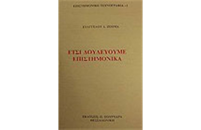 ΕΤΣΙ ΔΟΥΛΕΥΟΥΜΕ ΕΠΙΣΤΗΜΟΝΙΚΑ