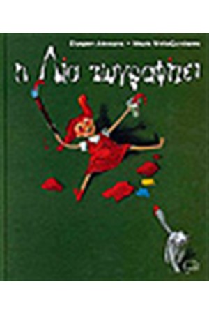 Η ΛΙΑ ΖΩΓΡΑΦΙΖΕΙ Η ΛΙΑ ΖΩΓΡΑΦΙΖΕΙ