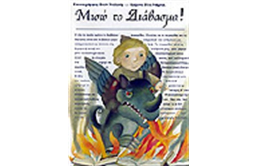 ΜΙΣΩ ΤΟ ΔΙΑΒΑΣΜΑ!