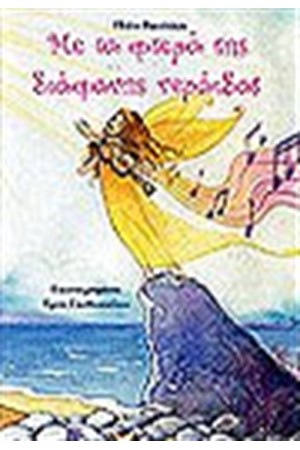 ΜΕ ΤΑ ΦΤΕΡΑ ΤΗΣ ΔΙΑΦΑΝΗΣ ΝΕΡΑΙΔΑΣ ΜΕ ΤΑ ΦΤΕΡΑ ΤΗΣ ΔΙΑΦΑΝΗΣ ΝΕΡΑΙΔΑΣ