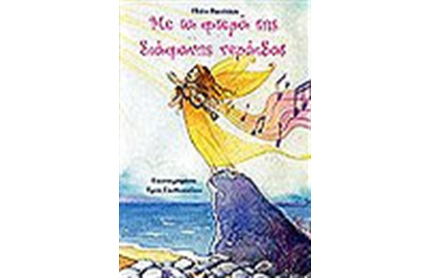 ΜΕ ΤΑ ΦΤΕΡΑ ΤΗΣ ΔΙΑΦΑΝΗΣ ΝΕΡΑΙΔΑΣ