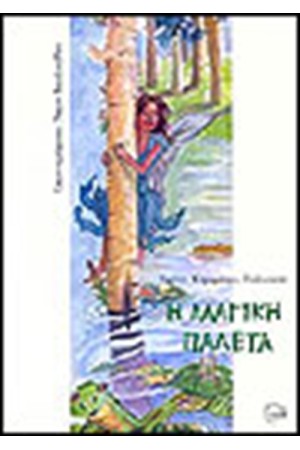 Η ΜΑΓΙΚΗ ΠΑΛΕΤΑ
