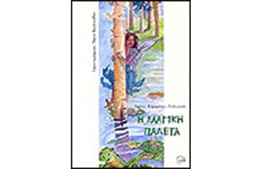 Η ΜΑΓΙΚΗ ΠΑΛΕΤΑ