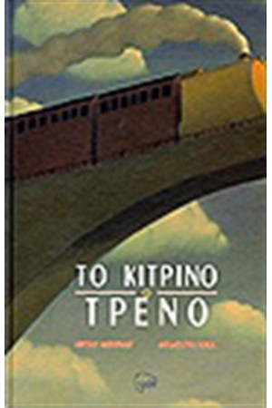 ΤΟ ΚΙΤΡΙΝΟ ΤΡΕΝΟ ΤΟ ΚΙΤΡΙΝΟ ΤΡΕΝΟ