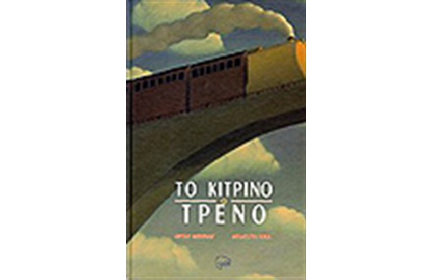ΤΟ ΚΙΤΡΙΝΟ ΤΡΕΝΟ