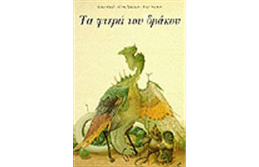 ΤΑ ΦΤΕΡΑ ΤΟΥ ΔΡΑΚΟΥ