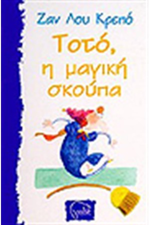 ΤΟΤΟ Η ΜΑΓΙΚΗ ΣΚΟΥΠΑ