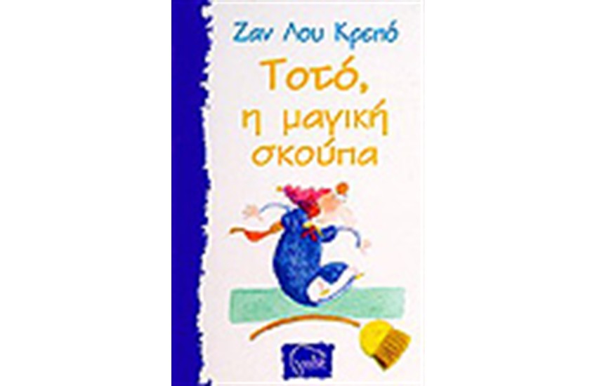 ΤΟΤΟ Η ΜΑΓΙΚΗ ΣΚΟΥΠΑ