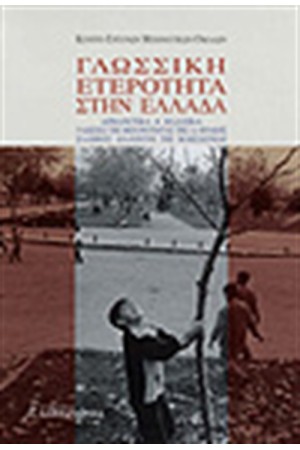 ΓΛΩΣΣΙΚΗ ΕΤΕΡΟΤΗΤΑ ΣΤΗΝ ΕΛΛΑΔΑ