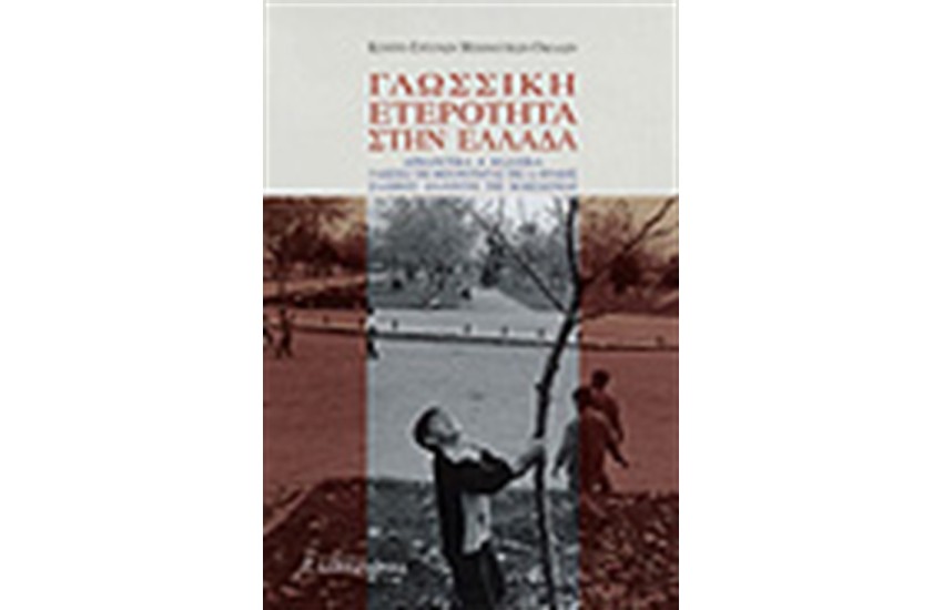 ΓΛΩΣΣΙΚΗ ΕΤΕΡΟΤΗΤΑ ΣΤΗΝ ΕΛΛΑΔΑ