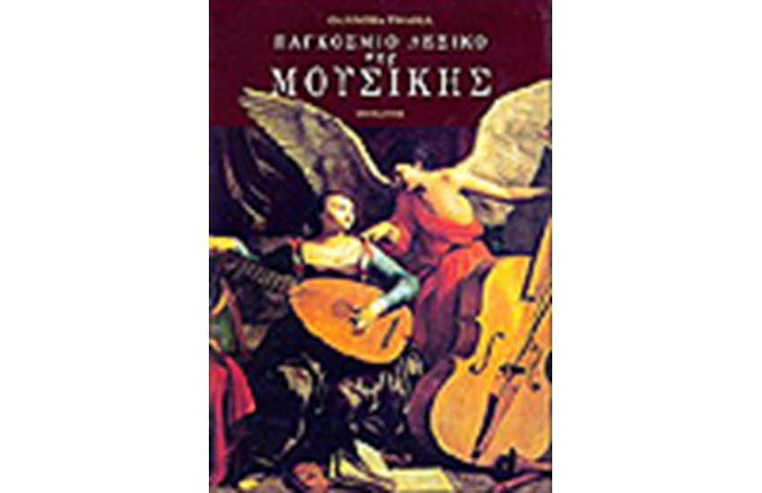 ΠΑΓΚΟΣΜΙΟ ΛΕΞΙΚΟ ΤΗΣ ΜΟΥΣΙΚΗΣ