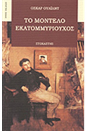 ΤΟ ΜΟΝΤΕΛΟ ΕΚΑΤΟΜΜΥΡΙΟΥΧΟΣ ΤΟ ΜΟΝΤΕΛΟ ΕΚΑΤΟΜΜΥΡΙΟΥΧΟΣ