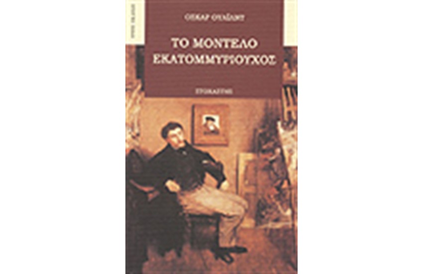 ΤΟ ΜΟΝΤΕΛΟ ΕΚΑΤΟΜΜΥΡΙΟΥΧΟΣ