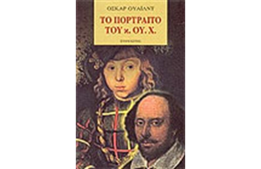 ΤΟ ΠΟΡΤΡΑΙΤΟ ΤΟΥ κ. Ου. Χ