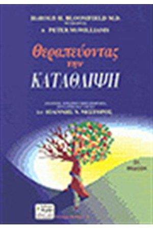 ΘΕΡΑΠΕΥΟΝΤΑΣ ΤΗΝ ΚΑΤΑΘΛΙΨΗ