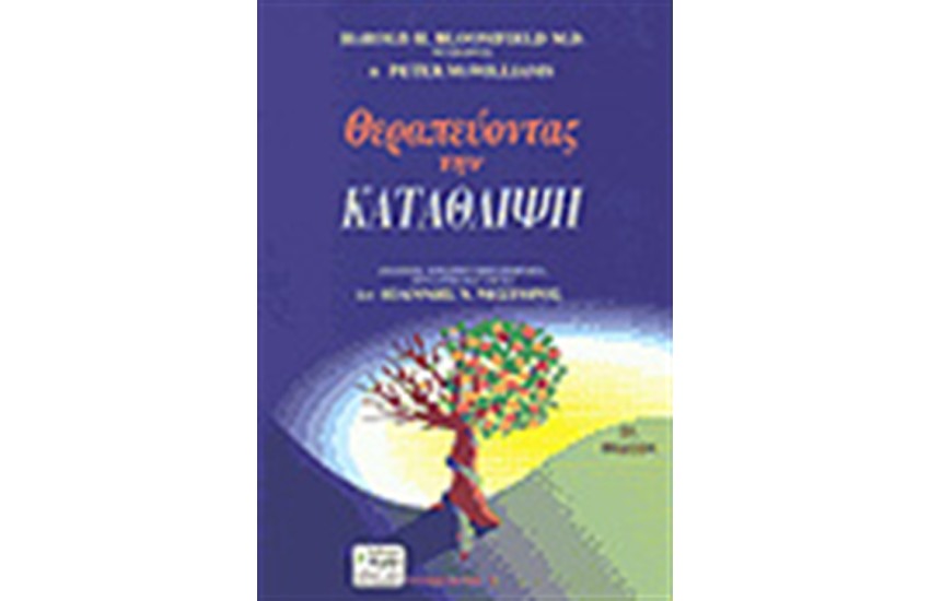 ΘΕΡΑΠΕΥΟΝΤΑΣ ΤΗΝ ΚΑΤΑΘΛΙΨΗ