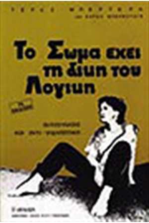 ΤΟ ΣΩΜΑ ΕΧΕΙ ΤΗ ΔΙΚΗ ΤΟΥ ΛΟΓΙΚΗ