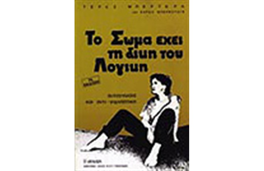 ΤΟ ΣΩΜΑ ΕΧΕΙ ΤΗ ΔΙΚΗ ΤΟΥ ΛΟΓΙΚΗ
