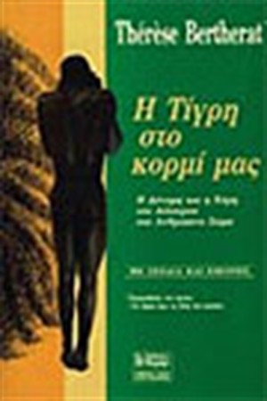 Η ΤΙΓΡΗ ΣΤΟ ΚΟΡΜΙ ΜΑΣ Η ΤΙΓΡΗ ΣΤΟ ΚΟΡΜΙ ΜΑΣ