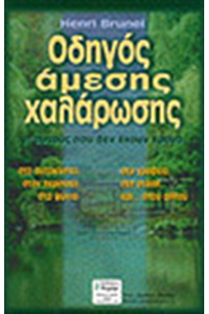 ΟΔΗΓΟΣ ΑΜΕΣΗΣ ΧΑΛΑΡΩΣΗΣ