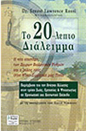ΤΟ 20-ΛΕΠΤΟ ΔΙΑΛΕΙΜΜΑ