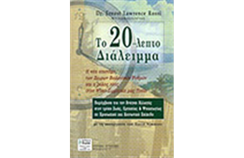 ΤΟ 20-ΛΕΠΤΟ ΔΙΑΛΕΙΜΜΑ