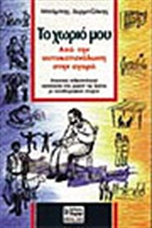 ΤΟ ΧΩΡΙΟ ΜΟΥ