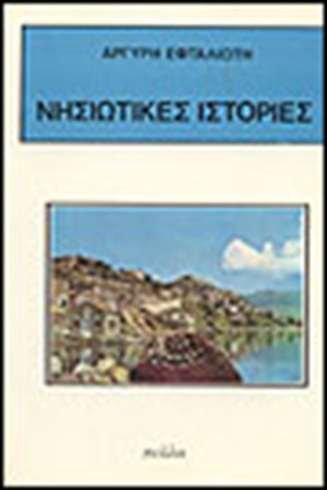 ΝΗΣΙΩΤΙΚΕΣ ΙΣΤΟΡΙΕΣ