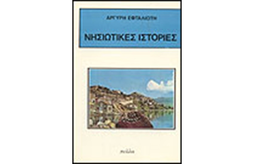 ΝΗΣΙΩΤΙΚΕΣ ΙΣΤΟΡΙΕΣ