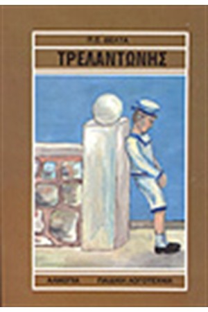 Ο ΤΡΕΛΑΝΤΩΝΗΣ Ο ΤΡΕΛΑΝΤΩΝΗΣ