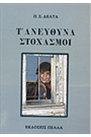 Τ ΑΝΕΥΘΥΝΑ-ΣΤΟΧΑΣΜΟΙ Τ ΑΝΕΥΘΥΝΑ-ΣΤΟΧΑΣΜΟΙ