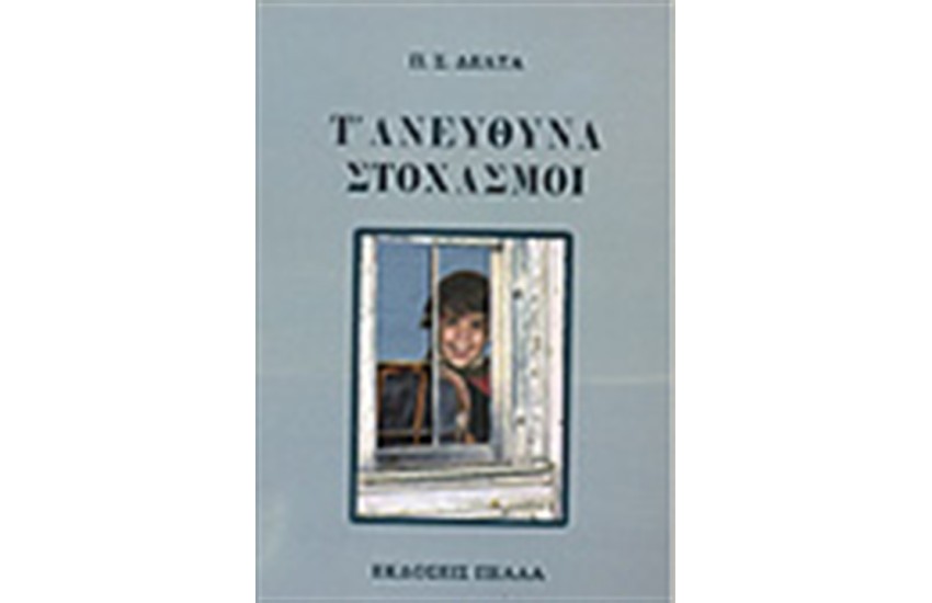Τ ΑΝΕΥΘΥΝΑ-ΣΤΟΧΑΣΜΟΙ