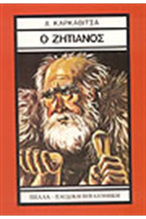 Ο ΖΗΤΙΑΝΟΣ