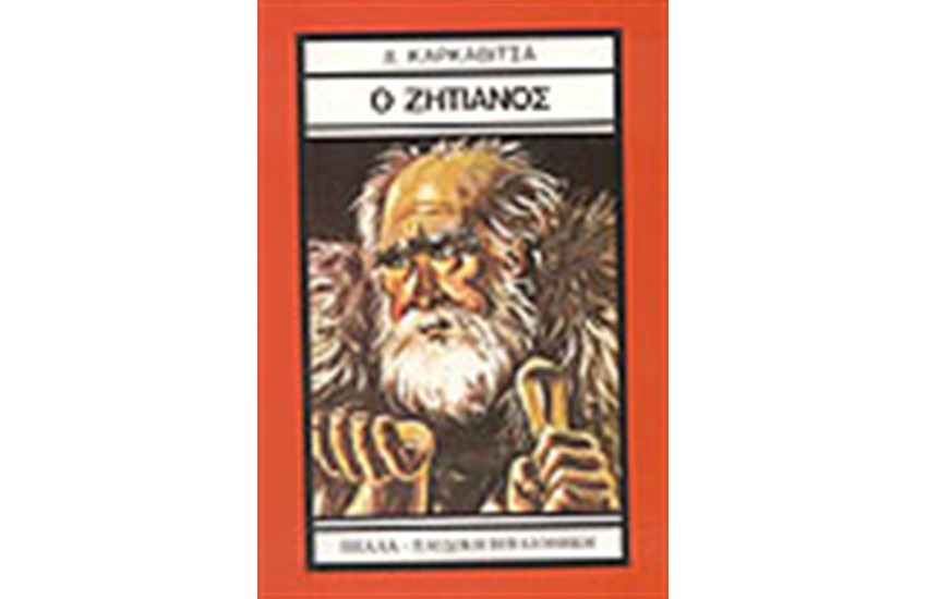 Ο ΖΗΤΙΑΝΟΣ