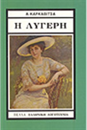 Η ΛΥΓΕΡΗ Η ΛΥΓΕΡΗ