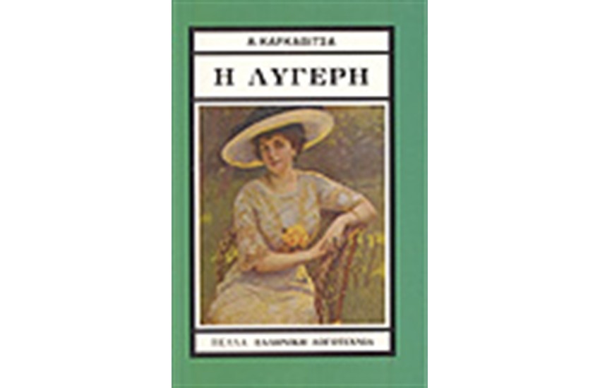 Η ΛΥΓΕΡΗ