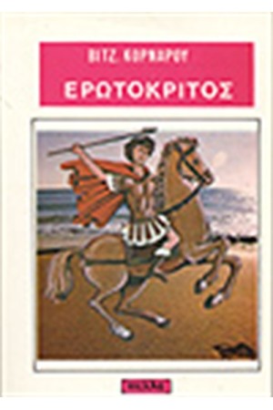 Ο ΕΡΩΤΟΚΡΙΤΟΣ