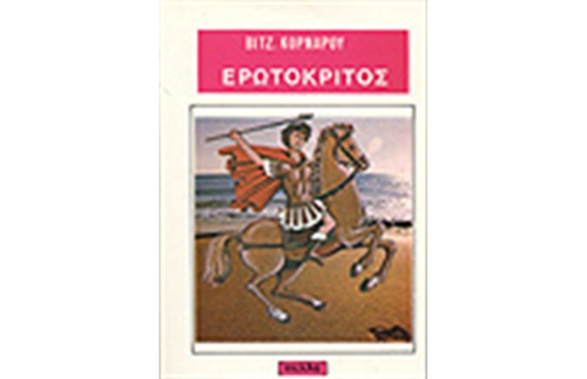 Ο ΕΡΩΤΟΚΡΙΤΟΣ