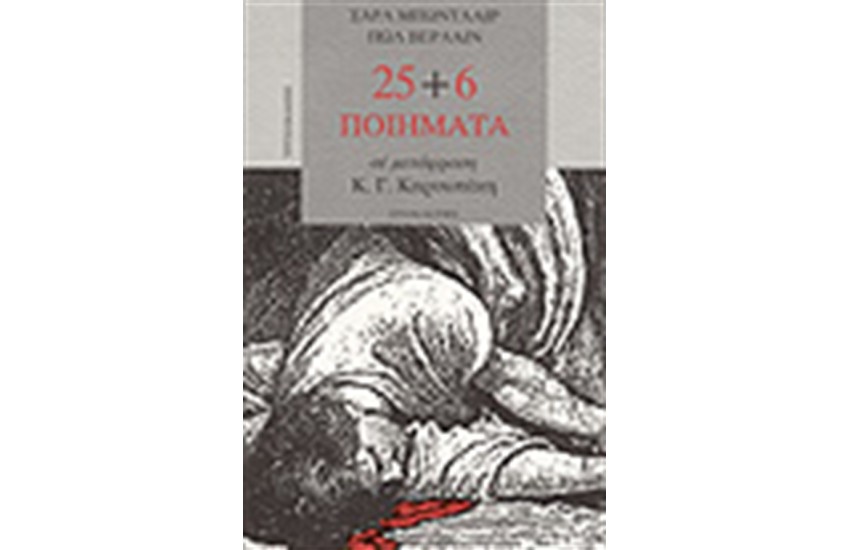 25+6 ΠΟΙΗΜΑΤΑ ΣΕ ΜΕΤΑΦΡΑΣΗ Κ.Γ.ΚΑΡΥΩΤΑΚΗ